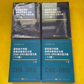 国家医疗保障疾病诊断相关分组（CHS-DRG）细分组方案（1.0版）上下+国家医疗保障疾病诊断相关分组（CHS-DRG）分组方案（1.1版）上下（2套）4本合售