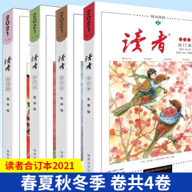 读者合订本2021年 春季卷+夏季卷+秋季卷+冬季卷