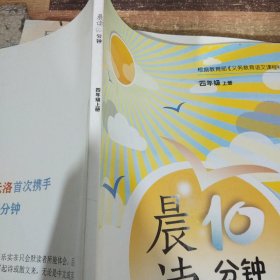 晨读10分钟（四年级上册）