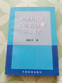 检测和校准实验室资格的通用要求:ISO/IEC 17025(FDIS)