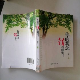 你的观念错在哪里