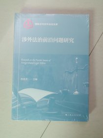 涉外法治前沿问题研究(国际法与涉外法治文库)