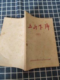 上山下乡（17）