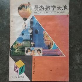 漫游数学天地