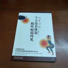 7天改善体温：跟疾病说再见 29