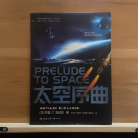 太空序曲：Prelude to space