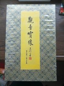 观音宝像 线装 【第9-16卷】带函套