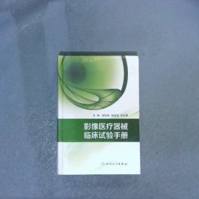 影像醫(yī)療器械臨床試驗(yàn)手冊(cè)