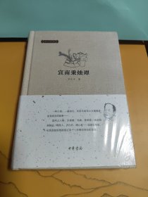 全新塑封未拆 邓云乡集：宣南秉烛谭