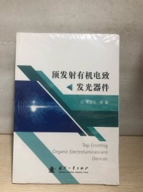 顶发射有机电致发光器件