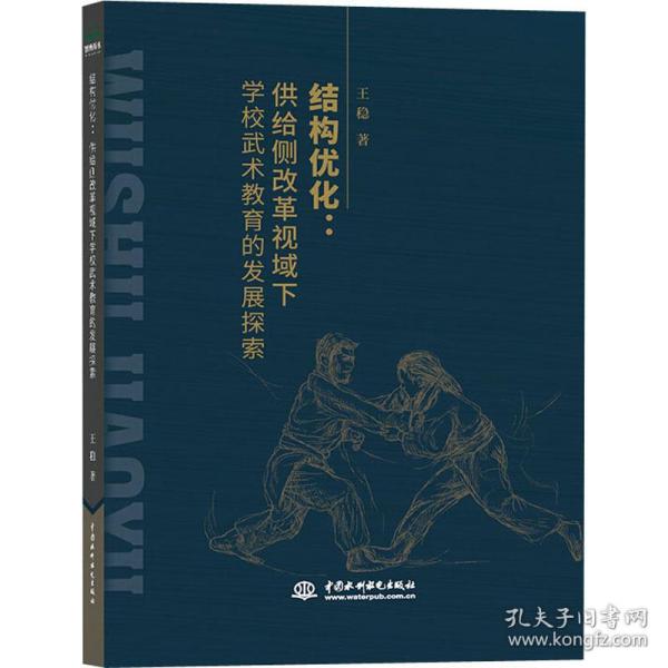 结构优化:供给侧改革视域下学校武术教育的发展探索