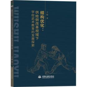 结构优化:供给侧改革视域下学校武术教育的发展探索