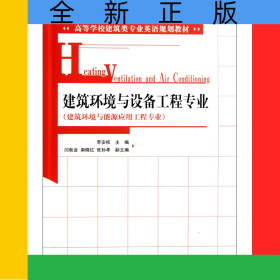 建筑環(huán)境與設(shè)備工程專業(yè)(建筑環(huán)境與能源應(yīng)用工程專業(yè)高等學(xué)校建筑類專業(yè)英語(yǔ)規(guī)劃教材)