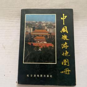 中国旅游地图册