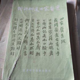 增评柳选四家医案
