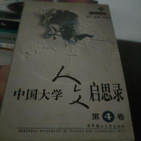 中国大学人文启思录(第四卷)