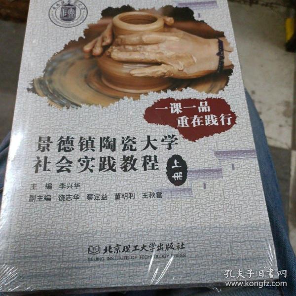 一课一品重在践行(景德镇陶瓷大学社会实践教程上下)