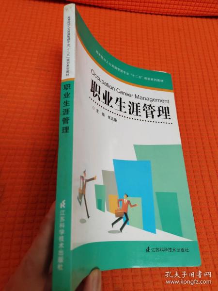 高等院校人力资源管理专业十二五规划系列教材：职业生涯管理