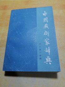 中国艺术家辞典现代第一分册