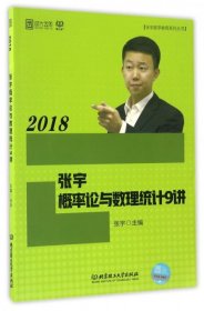 张宇概率论与数理统计9讲(2018)/张宇数学教育系列丛书