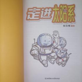 小布丁科普知识漫画：走进太阳系