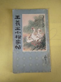 王羲之小楷字帖