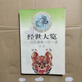 经世大览:吕氏春秋一日一语