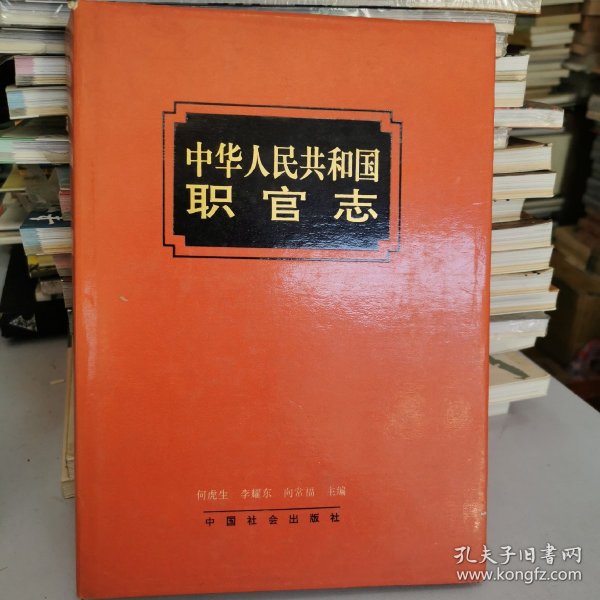 中华人民共和国职官志（增订本）