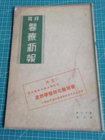 1943年拜耳《医疗新报》第17卷第3册