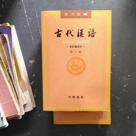 古代汉语：校订重排本 四册