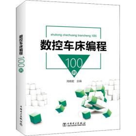 新华正版 数控车床编程100例 周晓宏 9787519823122 中国电力出版社