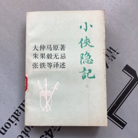 小侠隐记   上册