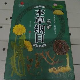 图解《本草纲目》
