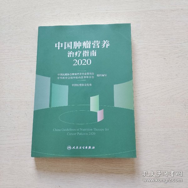 中国肿瘤营养治疗指南2020