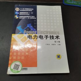 电力电子技术 第5版