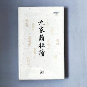 九家读杜诗