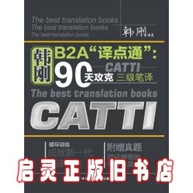 韩刚B2A“译点通”：90天攻克CATTI三级笔译