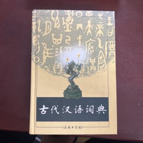 古代汉语词典