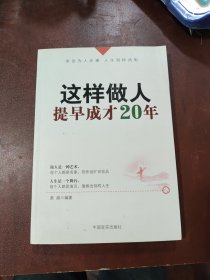 这样做人，提早成才20年