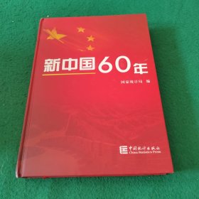 新中国60年