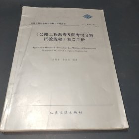 《公路工程瀝青及瀝青混合料試驗(yàn)規(guī)程》釋義手冊(cè)（JTG E20-2011）