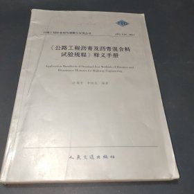 《公路工程沥青及沥青混合料试验规程》释义手册（JTG E20-2011）