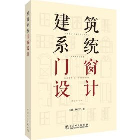 全新正版建筑系统门窗设计9787519864392