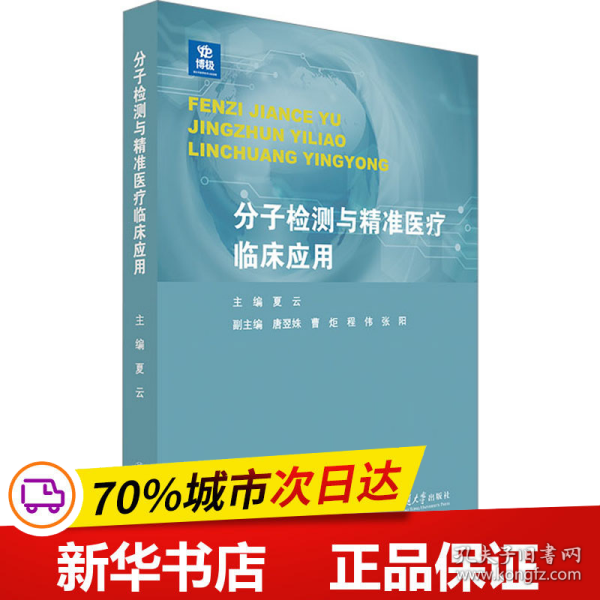 分子检测与精准医疗临床应用