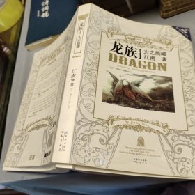 龙族ⅰ火之晨曦  作者:  江南 出版社:  长江出版社 出版时间:  2010年1版1印！