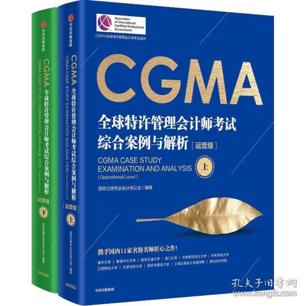 CGMA全球特许管理会计师考试 综合案例与解析：运营级