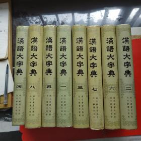 汉语大辞典(8册全) 请看一下描逑