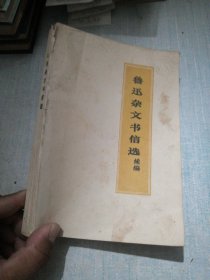 鲁迅杂文书信选续编