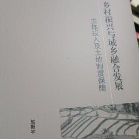 乡村振兴与城乡融合发展：主体投入及土地制度保障