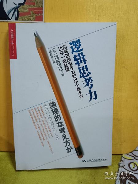 逻辑思考力：图解逻辑思考力的35个基本点，让你一看就懂。